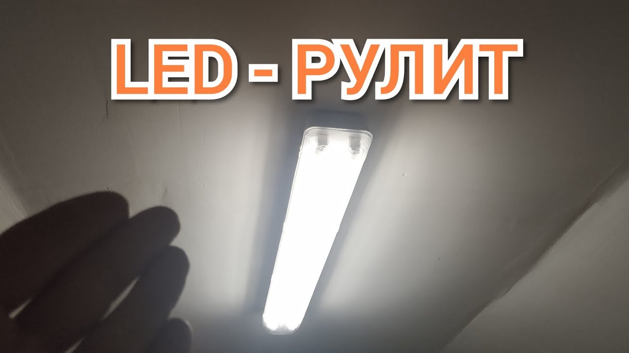 Как заменить люминисцентную лампу на светодиодную