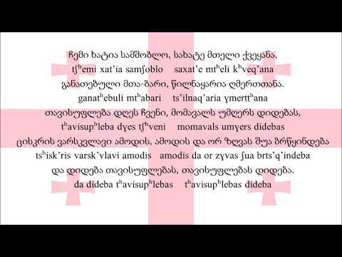 格魯吉亞國歌《自由》თავისუფლება tavisupleba