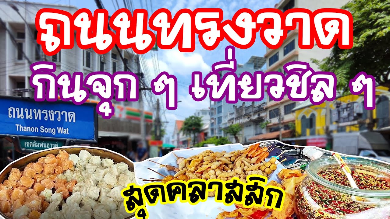 ถนนทรงวาด ( Thanon Song Wat ) กินจุก ๆ เที่ยวชิล ๆ สุดคลาสสิก  / Anywhere may go  เมย์พาเที่ยว