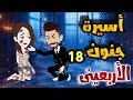 حلقه 18 مسلسل أسيرة جنون الأربعينى قصص نجمة روايه رومانسيه مشوقه جدا جدا