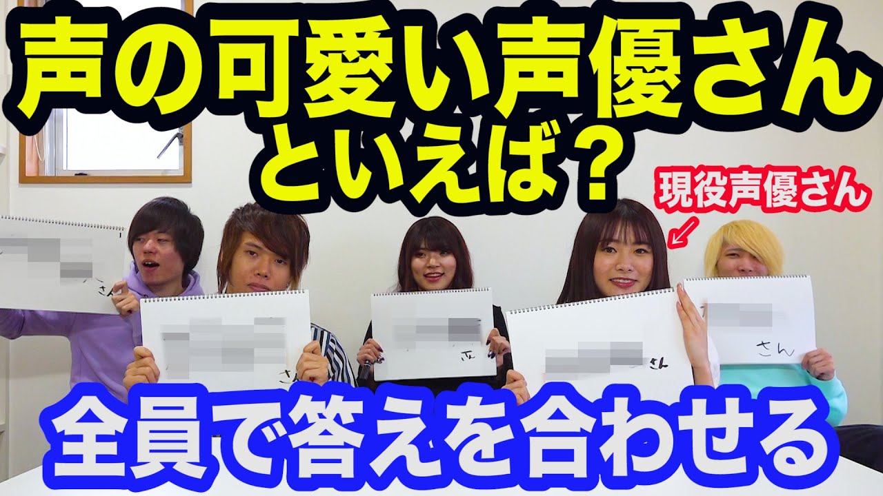 お題に対して全員で声優さんを一致させて回答するゲーム【現役声優さんコラボ】