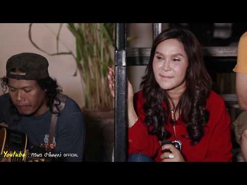 เฮ็ดบาปบ่ลง - ศิริพร อำไพพงษ์ | ข้างบันได LIVE ที่ซำบายใจ