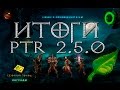 Diablo 3: итоги PTR 2.5.0