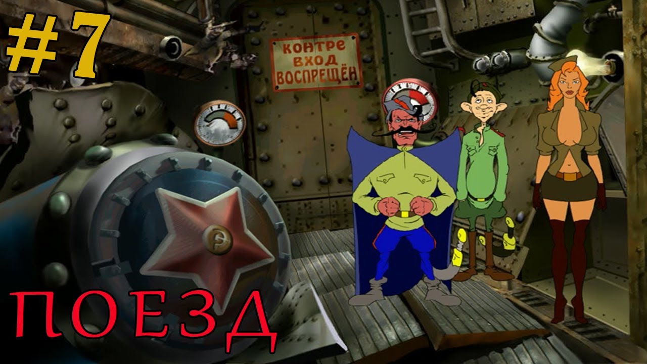 Прохождение Петька 5: Конец игры-#7-Поезд - YouTube
