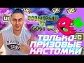 ПРИЗОВЫЕ КАСТОМКИ НА UC В PUBG MOBILE I МУЗЫКА НА СТРИМЕ ПРИВЕТСТВУЮТСЯ IVADSUN