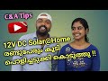 12V DC Solar System for your Home ,My First Project with Vlog.|തൃശ്ശൂർ,അഷ്ടമിച്ചിറ|  #malayalam
