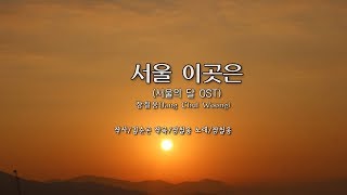 서울 이곳은 -장철웅(Jang Chul Woong) (서울의 달 OST)