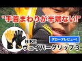 ナイキ・ゴールキーパーグローブの新作ヴェイパーグリップ3のレビュー！