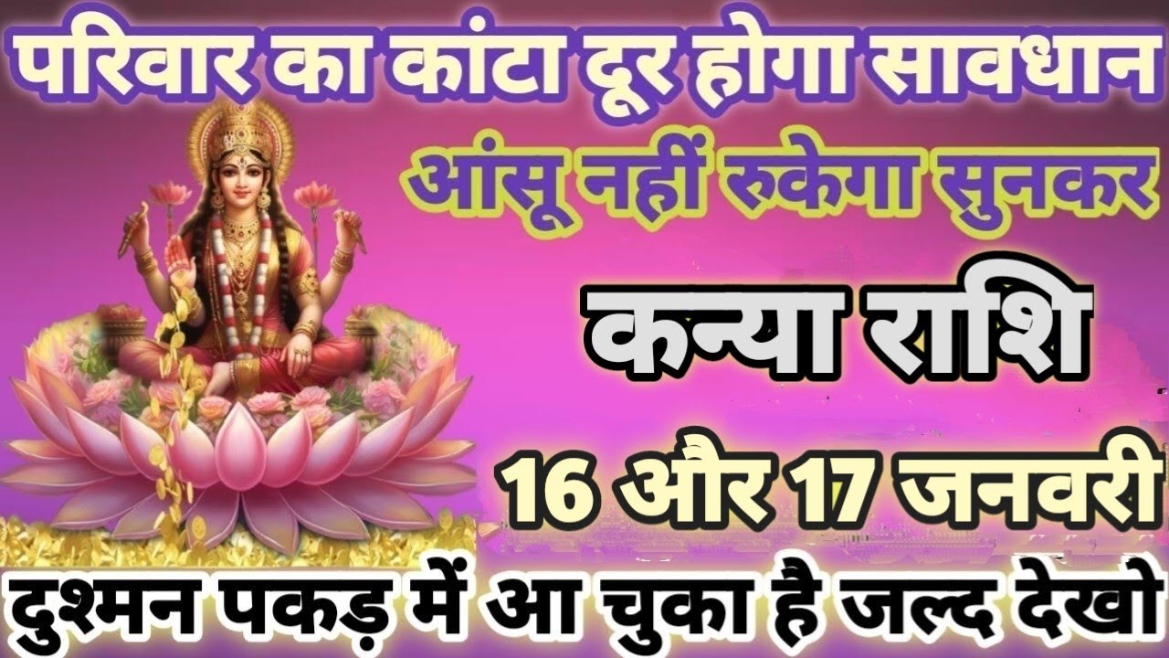 कन्या राशि परिवार का कांटा दूर होगा 16 और 17 जनवरी 2026 से दुश्मन पकड़ में आ चुका है/ kanya rashi