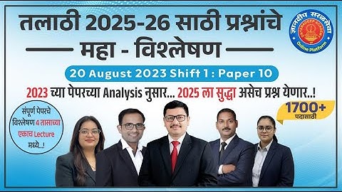 Talathi Bharti 2025-26 | तलाठी भरती 2025-26 |19-8-2023 shift - 3 #talathi | #तलाठीभरतीप्रश्नपत्रिका