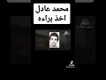 محمد عادل اخذ براءه من الاعدام