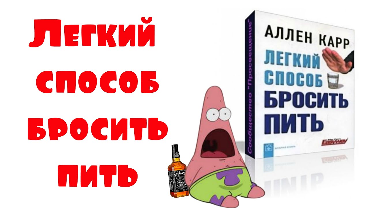 Метод бросить пить. Легкий способ бросить пить. Легкие способы бросить пить. Аллен карр. Книга как легко бросить пить.