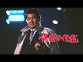 小林 旭 - 雪散華