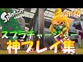 スプラトゥーン2　スプラチャージャーの神プレイ集　part4