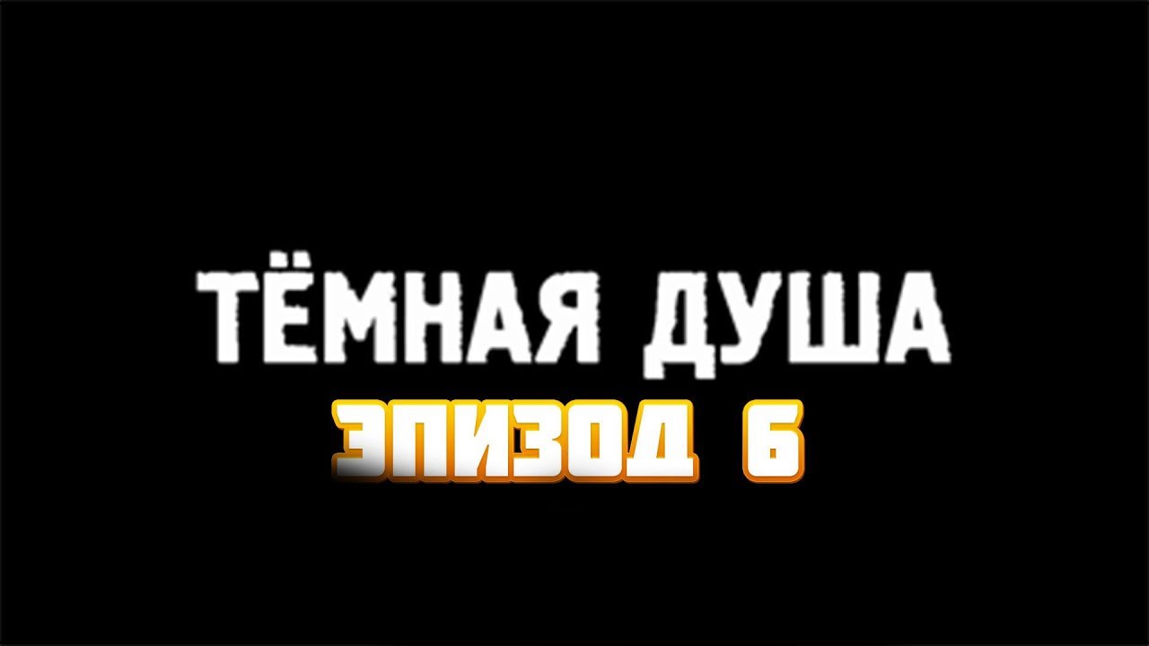 Темная душа 4