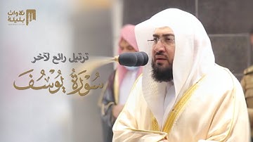 "توفني مسلمًا وألحقني بالصالحين" فجرية الختام ‬⁩ لآخر سورة يوسف | 26-8-1442هـ د. بندر بليلة