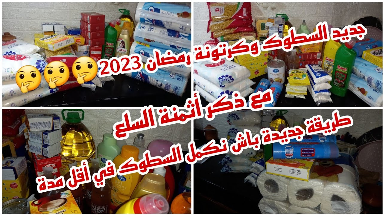 فين وصلت في السطوك وكرتونة رمضان2023 ⁉️🤔طريقتي الجديدة للسطوك لمواجهة الغلاء⁉️🤔🤔🤔