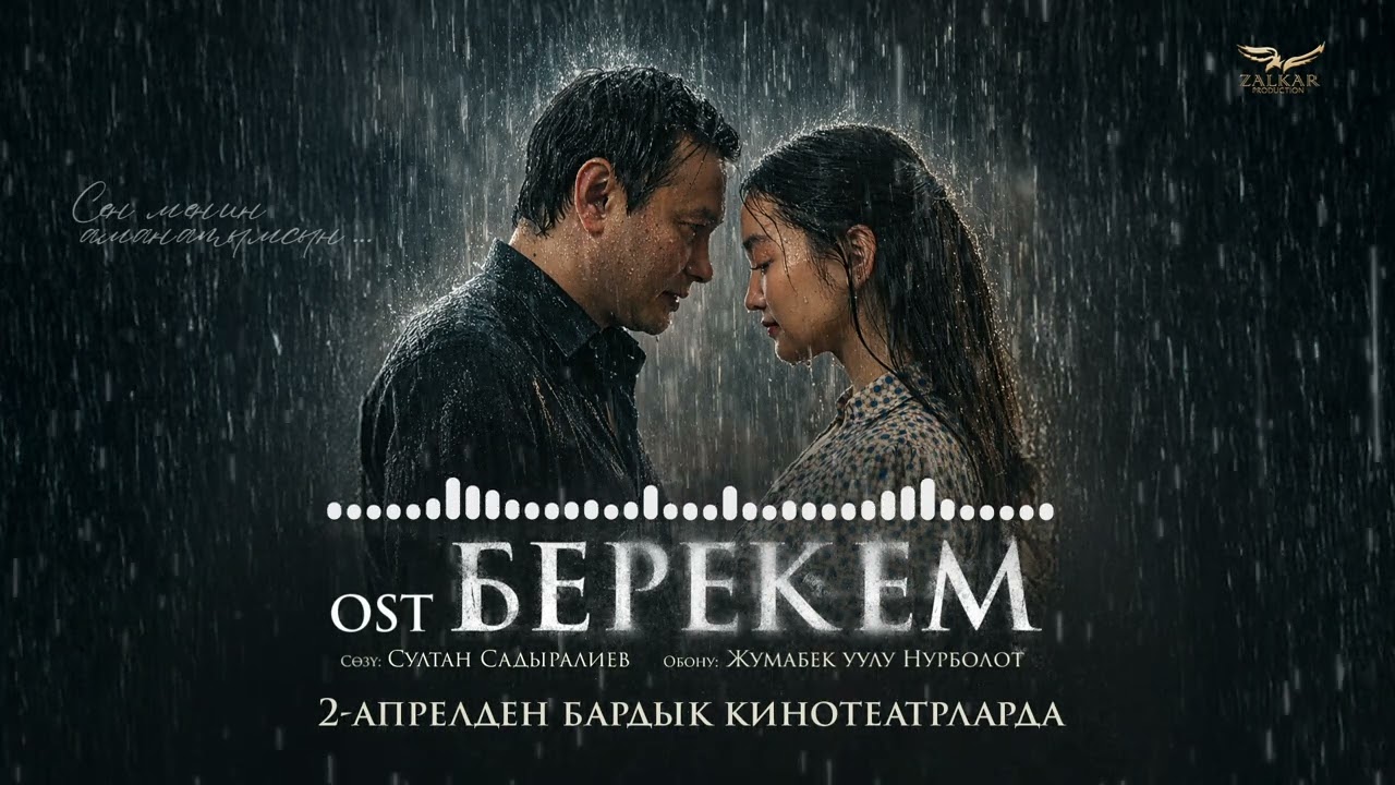 Султан Садыралиев & Марсиана & LUCKY - Берекем OST (2026)