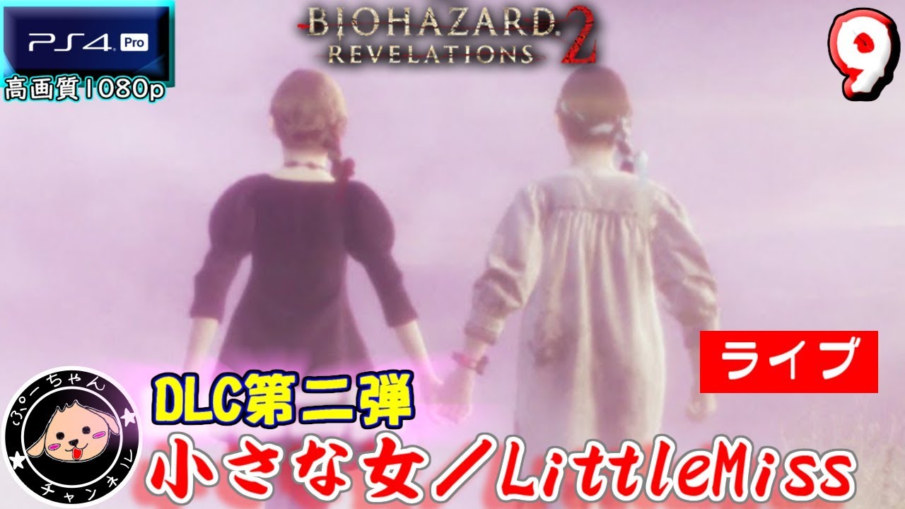 バイオリベ2 Dlc2 小さな女 Littlemiss バイオハザードリベレーションズ 2 Vol 1 高画質1080p Ps4pro Youtube バイオリベ2 Dlc2 小さな女 Littlemiss バイオハザードリベレーションズ 2 Vol 1 高画質1080p Ps4pro Youtube