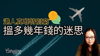 【港人真喺特別窮？】如果香港有方法三兩年搵到成世錢記得通知我｜拆解「搵多幾年錢」的迷思｜邊幾類人特別容易搵工｜EP#168