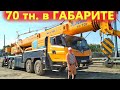 Автокран XCMG 70 тонн.  Мнение Крановщика после Либхера и КАТО.