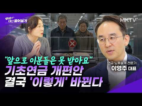 🟣Basic Pension Received by 7 Out of 10 People: What Changes Are Coming? - CEO Lee Young-ju Part 2...
