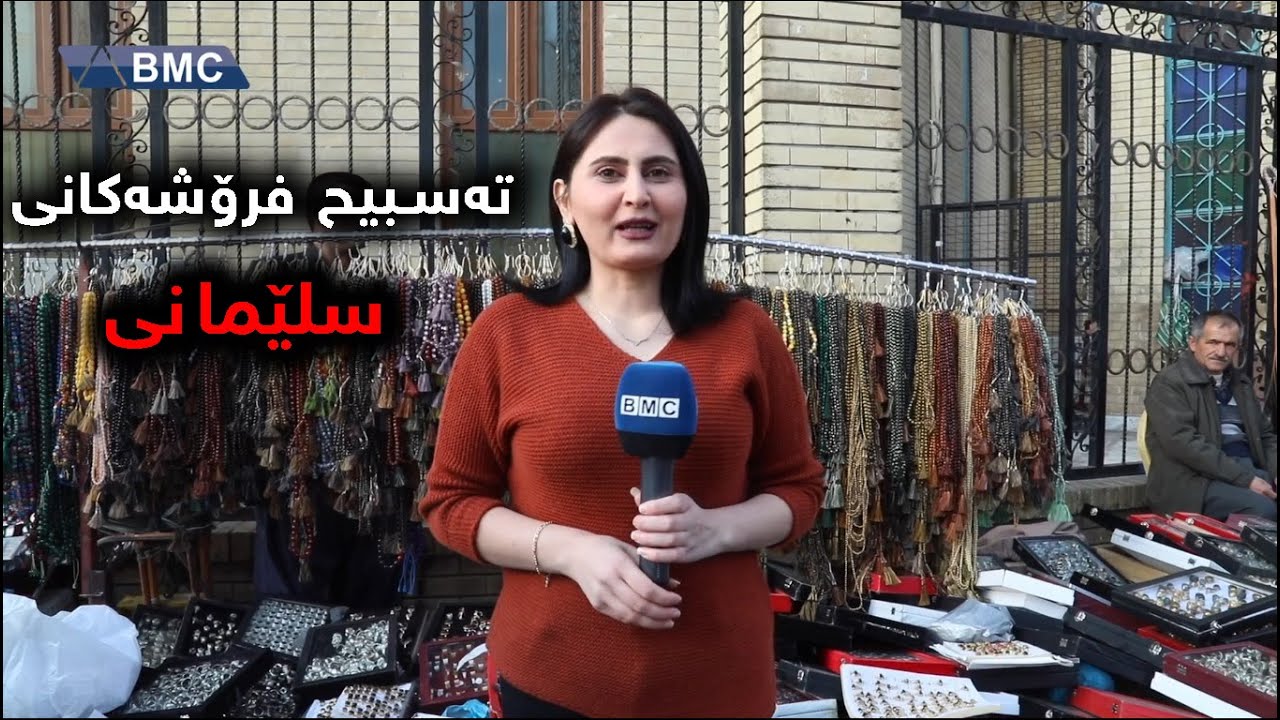 پیشەیەکی جوان کۆچەر ئەمجارە لای تەسبیح فرۆشەکانی سلێمانییە