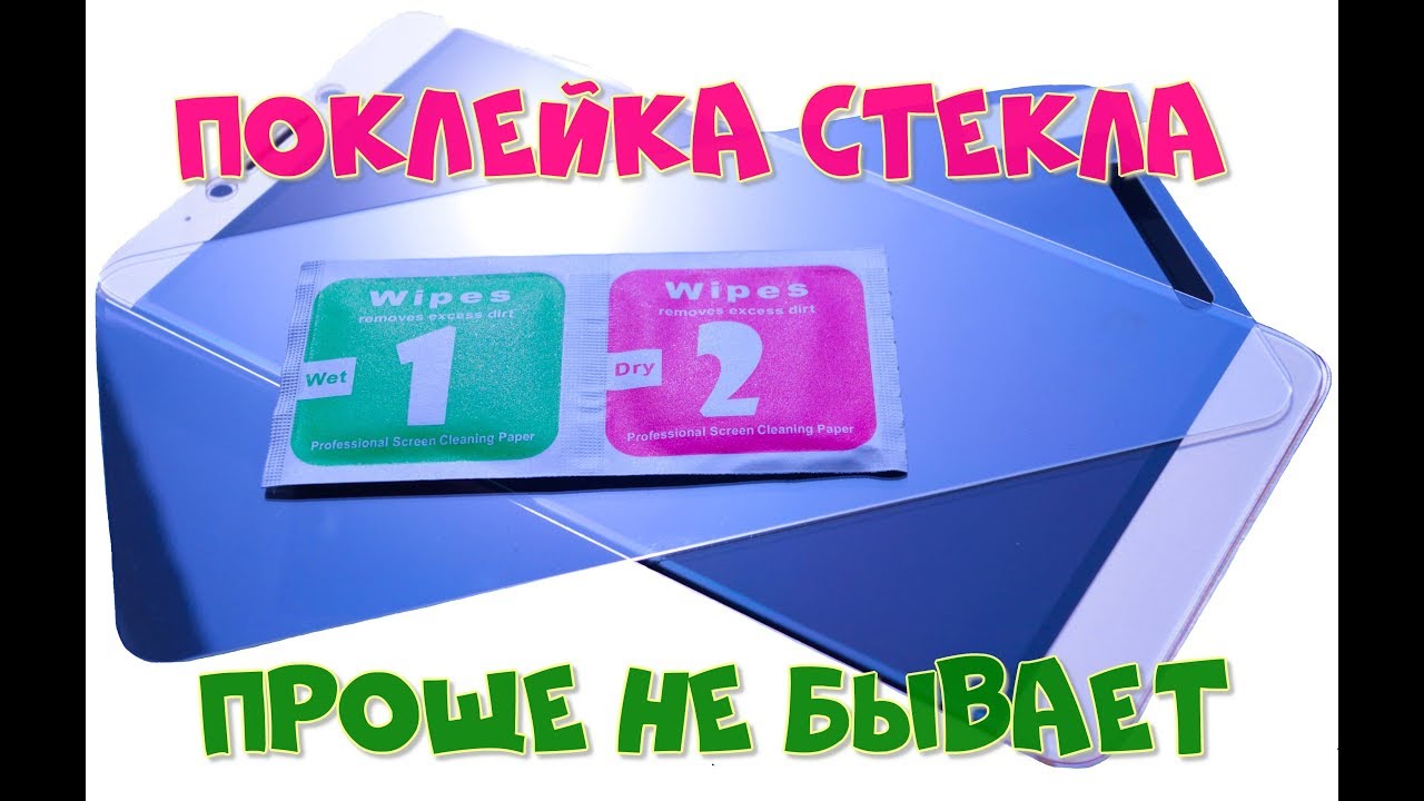 Поклейка стекла на смартфон! - YouTube