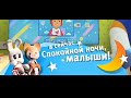 плашка спокойной ночи малыши Abobebra