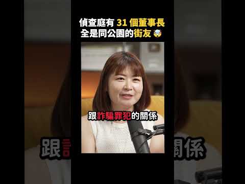 同一個偵查庭出現 31 個董事長，而且他們全都認識｜志祺七七 Shorts #Highlight