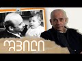 Capture de la vidéo შვილი: სანდრო ყანჩელი