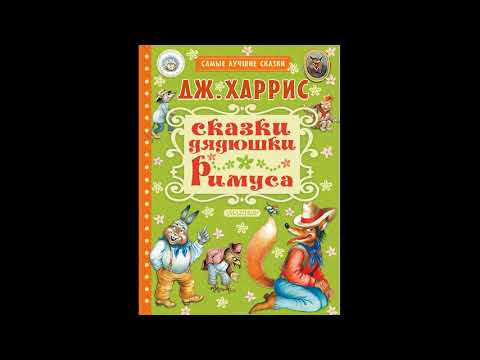 Сказки дядюшки Римуса. НЕУТОМИМЫЙ БРАТЕЦ КРОЛИК Слушать сказку!