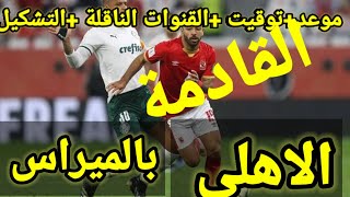 موعد مباراة الاهلى وبالميراس البرازيلي في كأس العالم للأنديه والقنوات الناقلة والتشكيل