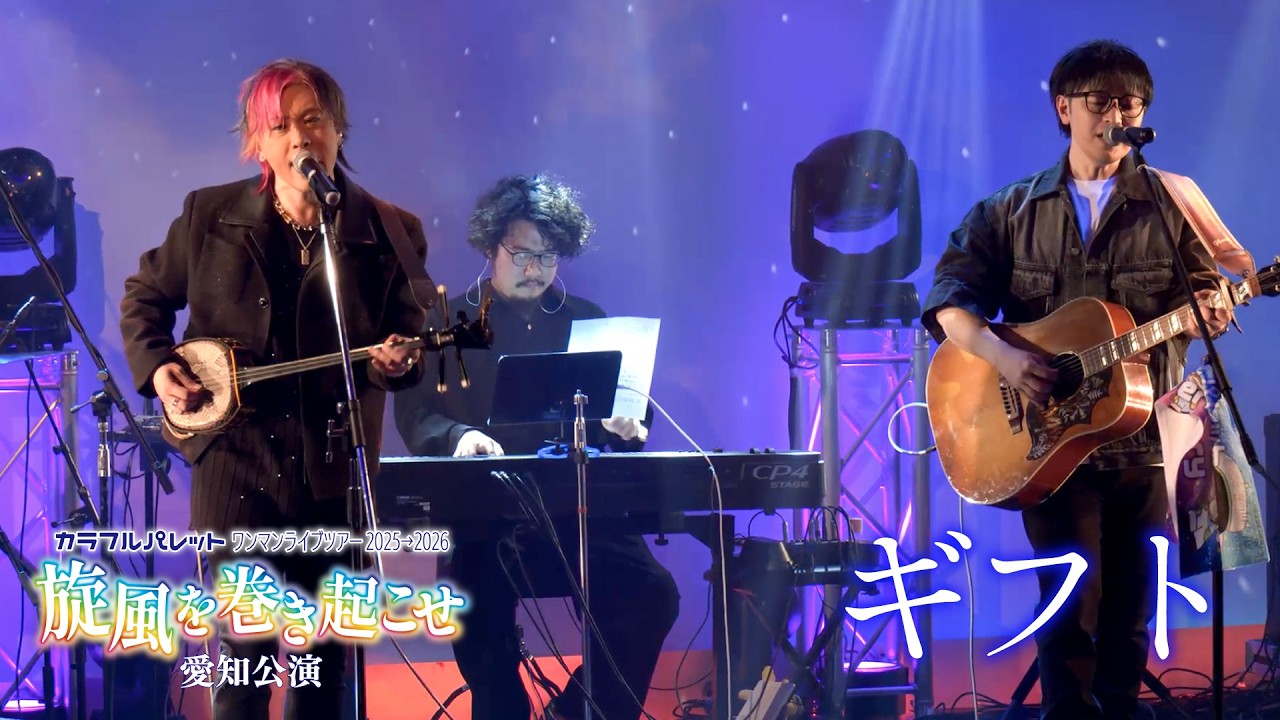 Colorful Palette - Gift - 2026/3/1 One-Man Tour Aichi Performance