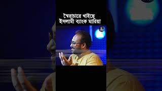 ইসলামী ব্যাংক খাইছে স্বৈরাচার, এরাও খাইতে চায় আবার। দোলনচাপা। Gonovote Mante Hobe.#shorts