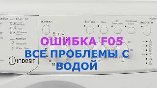 Стиральная машина Indesit  ошибка F05. Все проблемы с водой и их устранение