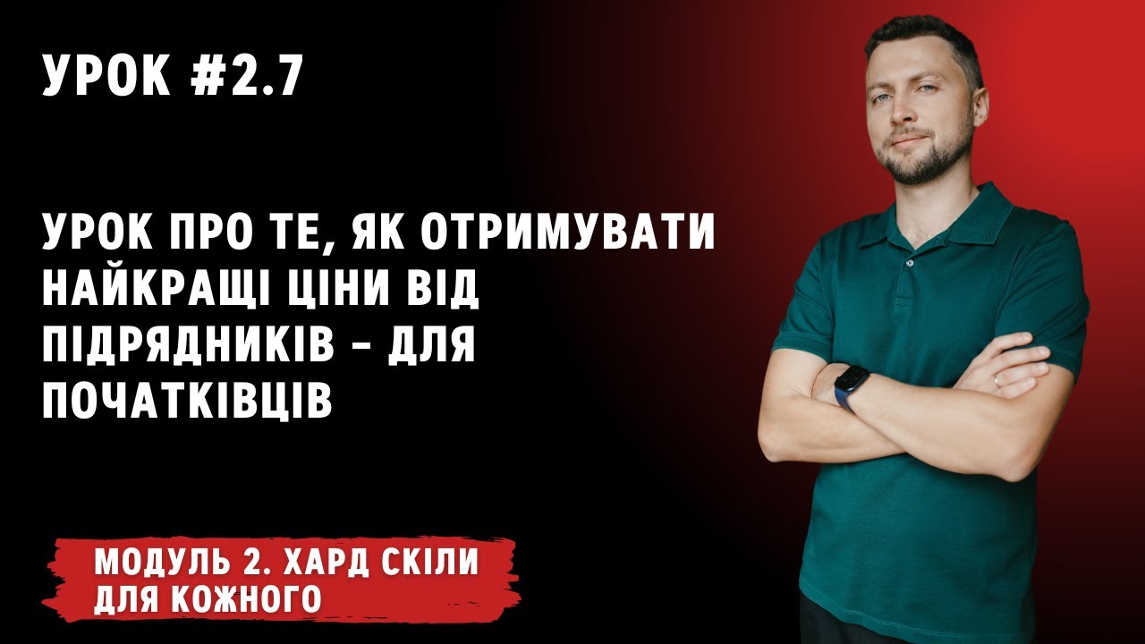 Урок для кожного 2.7. Урок про те, як отримувати найкращі ціни від підрядників – для початківців