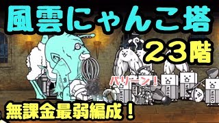 風雲にゃんこ塔 ２３階 無課金攻略 にゃんこ大戦争 Youtube