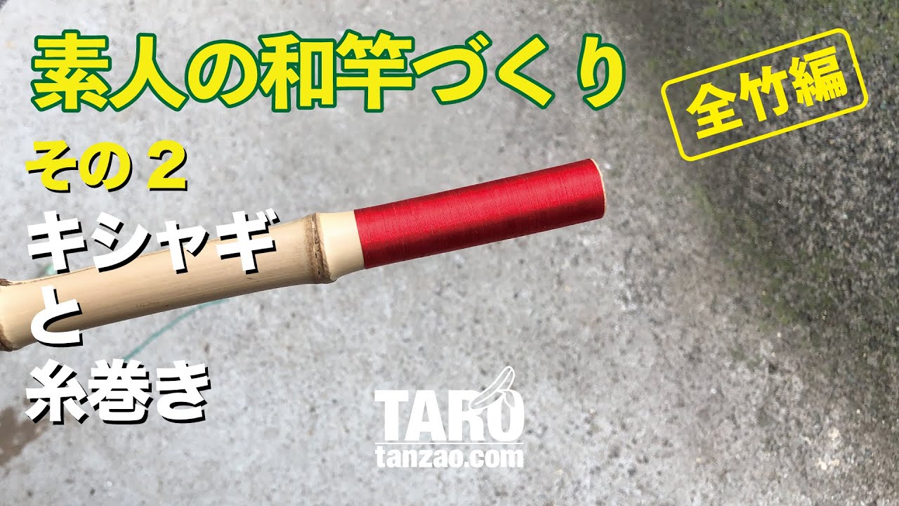竹竿　自作(落とし込み) takesanさん注文品 竹竿 自作(落とし込み) takesanさん注文品