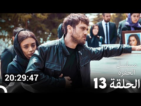 جميع الحلقات من مسلسل الحفرة الحلقة سم 13 Arabic Dubbed 