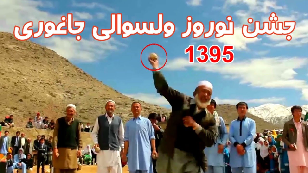 ❤️ جشن نوروز سال 1395 جاغوری زیبا ❤️
