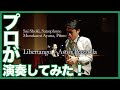 大阪音楽大学サックス講師が演奏する！＜リベルタンゴ／A. ピアソラ＞