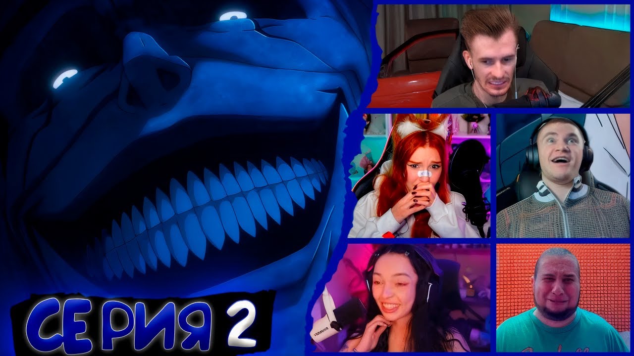 Реакция стримеров, Шанс, Поднятие уровня в одиночку, 1 сезон, 2 серия