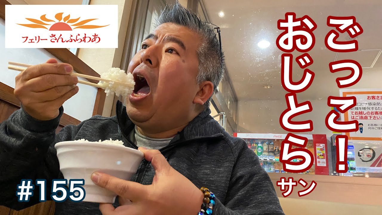 155 おじとらさんがお勧めするドライブイン 食堂を巡る旅 おじとらごっこ さんふらわあレビューあり グルメ刑事の法則 Youtube
