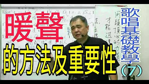 歌唱基础教学（7）【暖声的方法及重要性】吕松霖老师歌唱技巧教学   歌曲：今生一段情    原唱：蔡小虎 - 天天要闻