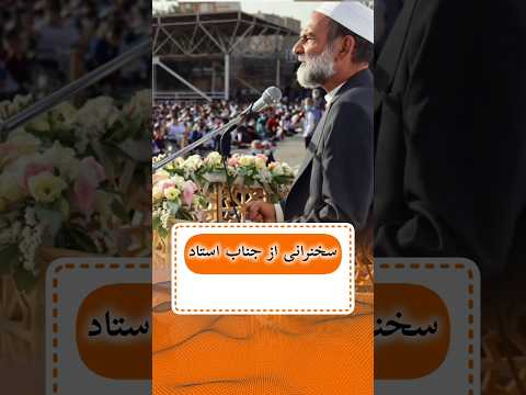 استاد غلام محمد کروخی صدای عدالت و حامی مهاجرین افغانستانی استاد کروخی مهاجرین عدالت