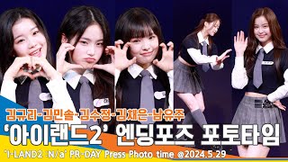 [4K] 김규리-김민솔-김수정-김채은-남유주, 엔딩포즈 개인 포토타임(아이랜드2 PR-DAY) ‘I-LAND2’ PR-DAY Photo time