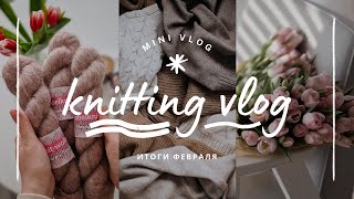 картинка: vlog 10/24 | итоги февраля и планы на март 🧶шесть готовых работ ✨️ #тайная_коробочка от Abelknit