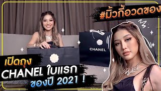 เปิดถุง Chanel ใบแรกของปี 2021 !! | มิ้วกี้อวดของ Ep.9