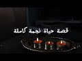 مغمارة نجمة من اجمل القصص على القناة